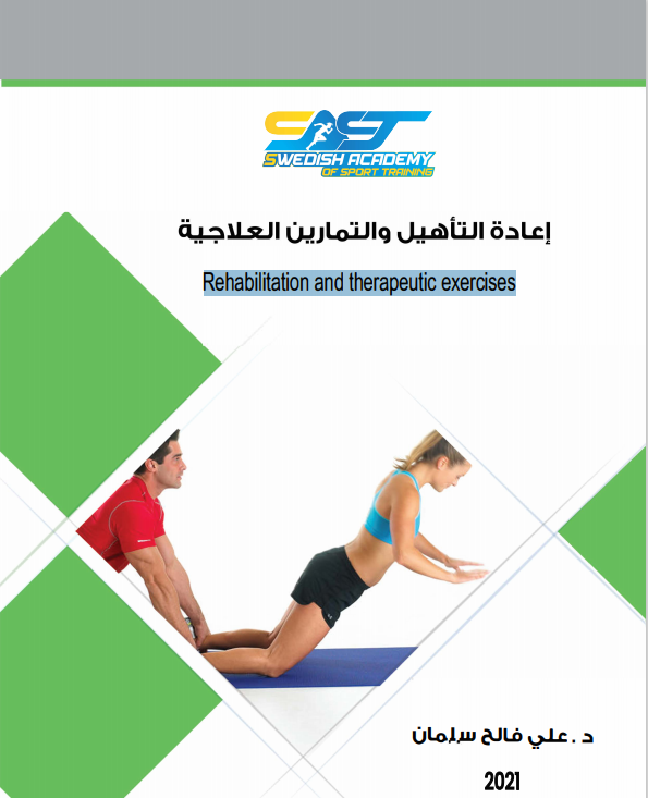 كتاب إعادة التأهيل والتمارين العالجية