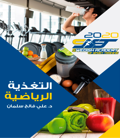 كتاب التغذية الرياضية
