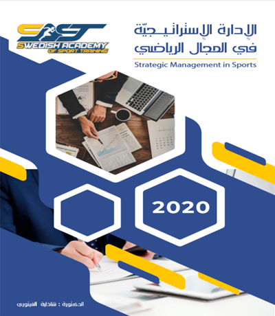 كتاب الإدارة الاستراتيجية في المجال الرياضي