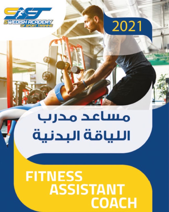 كتاب مساعد مدرب اللياقة البدنية
