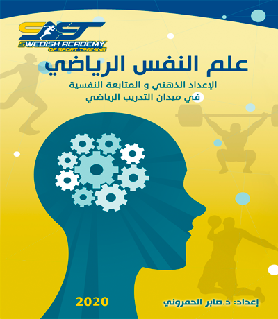 كتاب علم نفس الرياضة